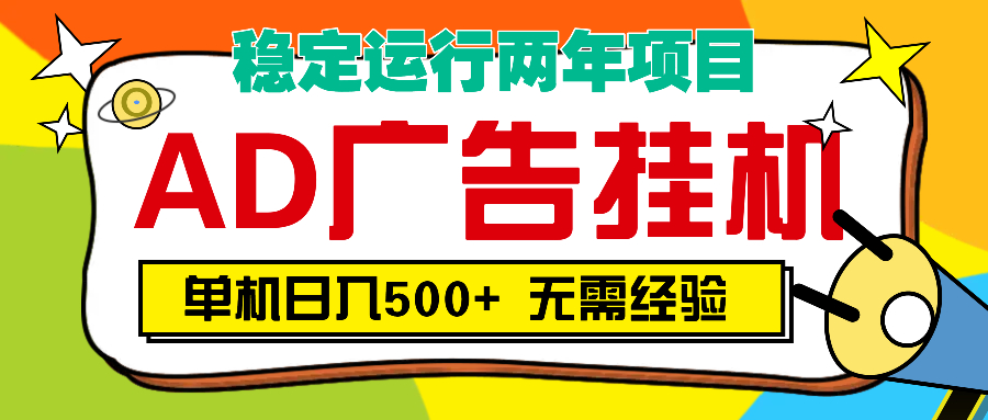 AD广告全自动挂机，单机500+-千图副业网