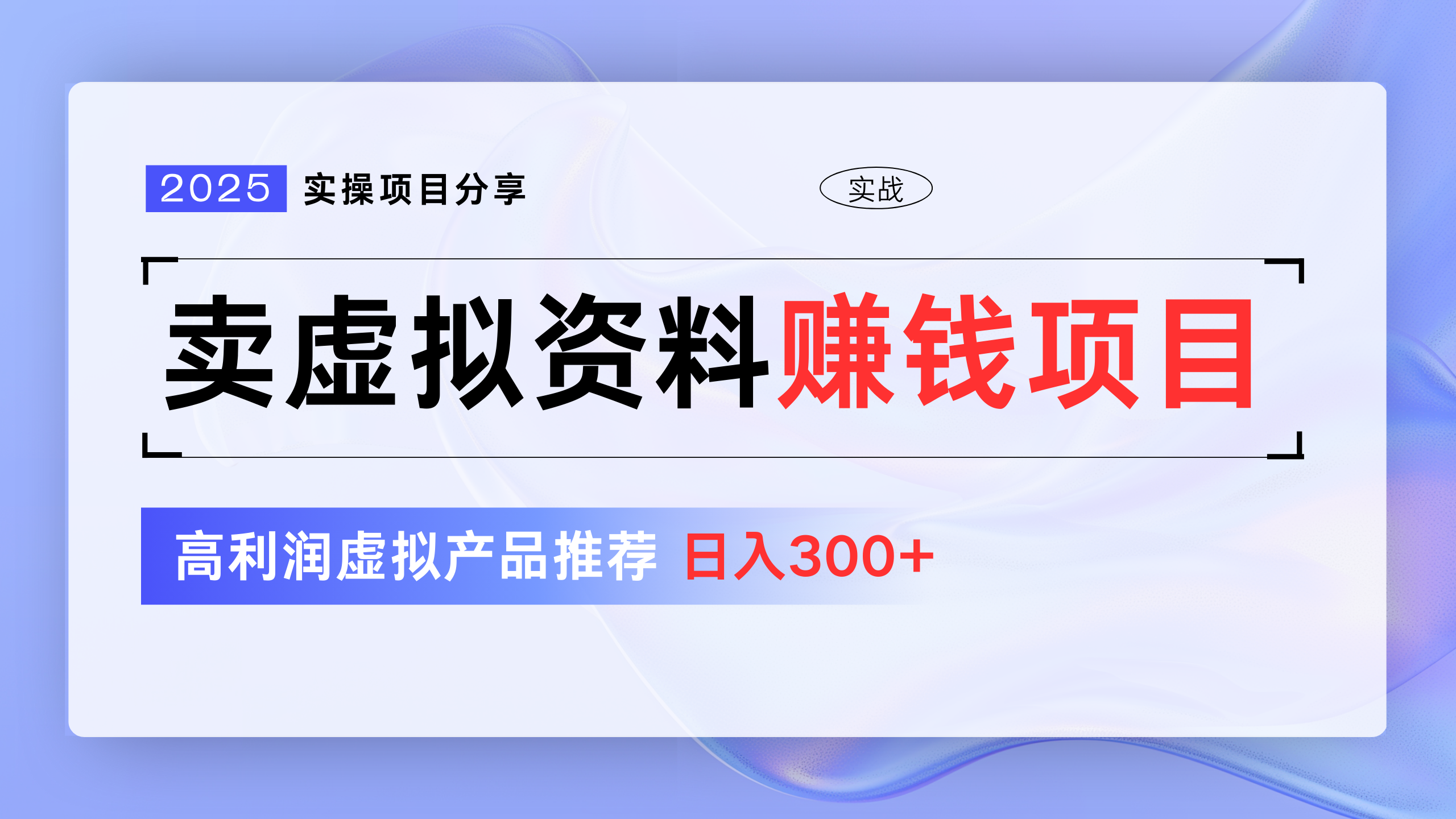 卖虚拟资料项目分享，推荐高利润虚拟产品，新手日入300+-千图副业网