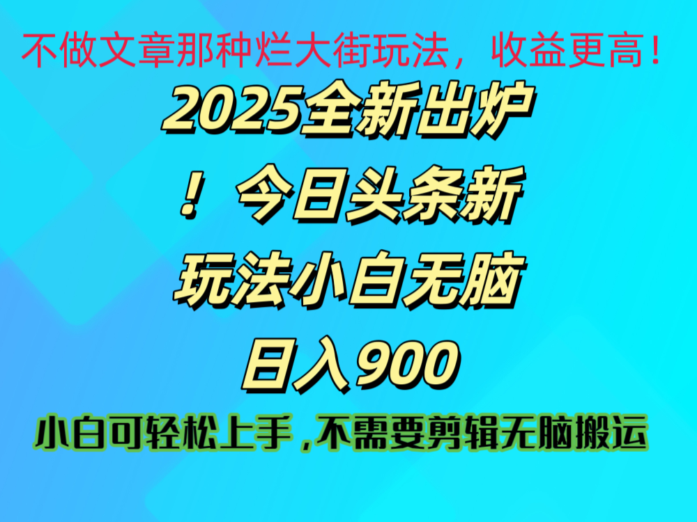 2025 全新出炉！今日头条视频赛道的掘金玩法，副业兼职日赚 900 +-千图副业网