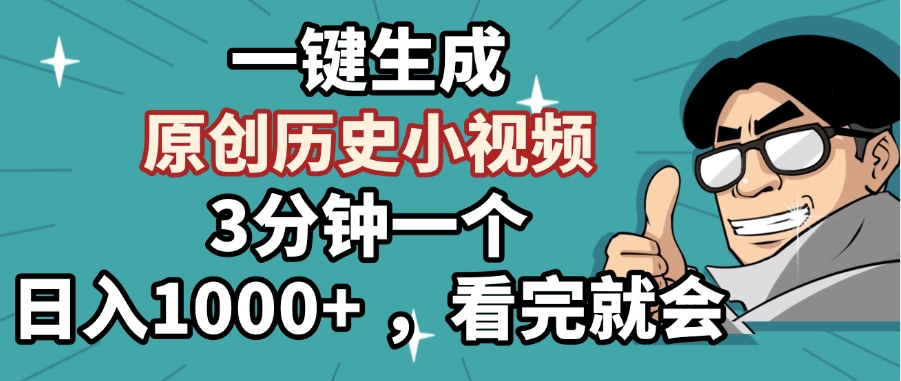 一键生成原创历史小视频，3分钟一个，日入1000+ ，看完就会-千图副业网