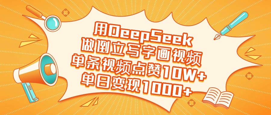 用DeepSeek做倒立写字画视频，单日变现1000+-千图副业网