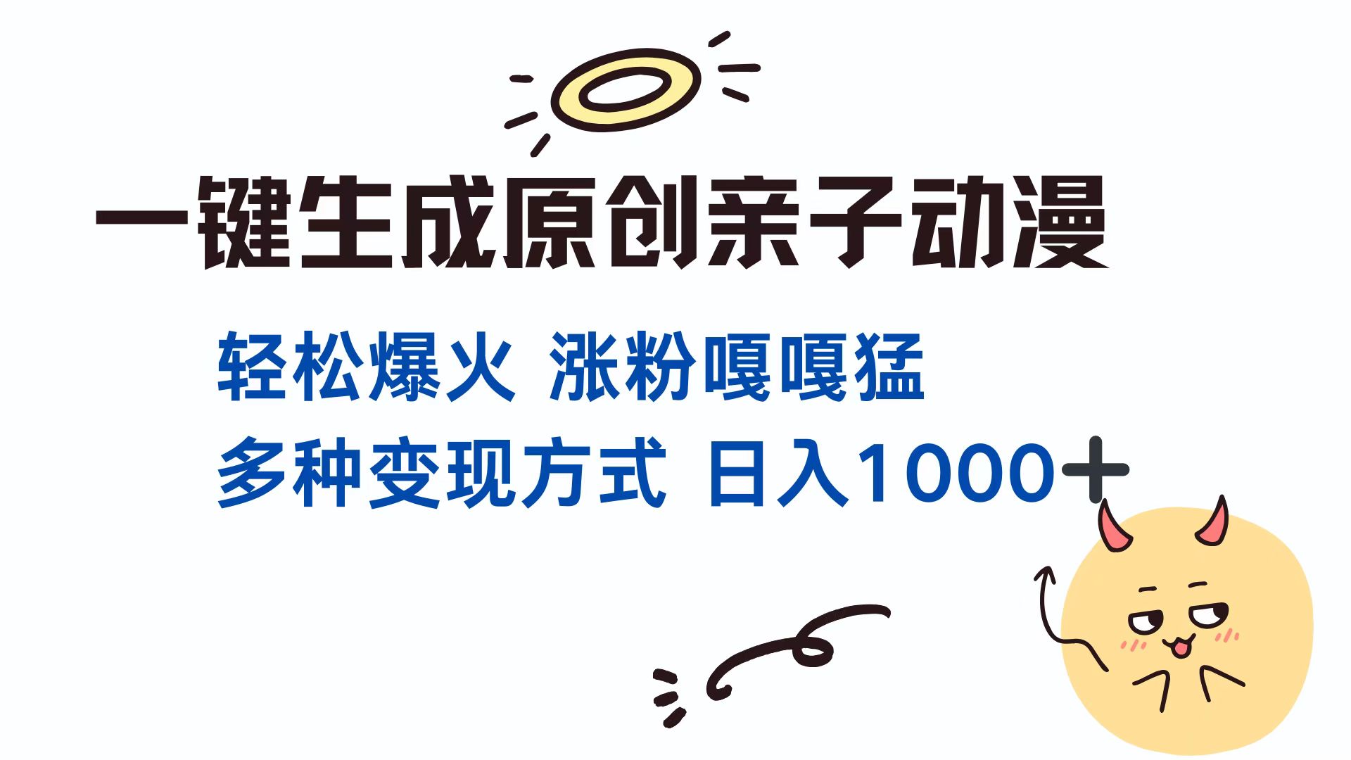 一键生成原创亲子对话动漫 单视频破千万播放 多种变现方式 日入1000+-千图副业网