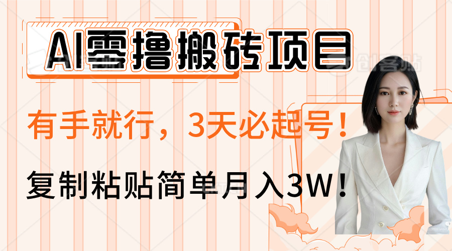 AI零撸搬砖项目玩法，有手就行，3天必起号，复制粘贴简单月入3W！-千图副业网