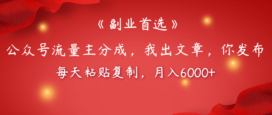 【副业首选】公众号流量主分成，我出文章，你发布，每天粘贴复制，月入6000+-千图副业网