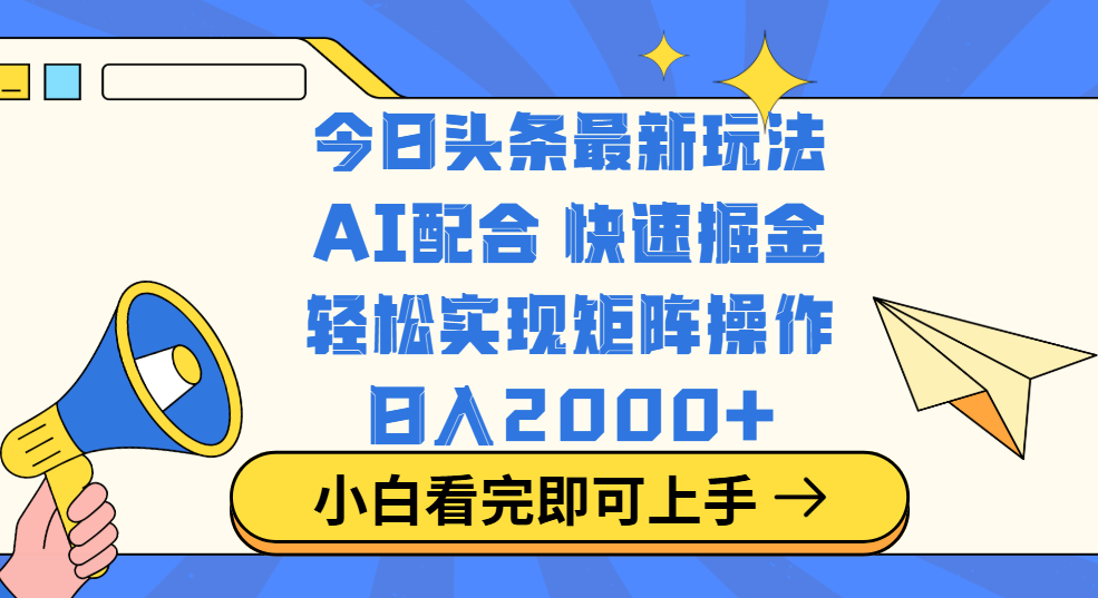 今日头条最新玩法，思路简单，复制粘贴，轻松实现矩阵日入2000+-千图副业网