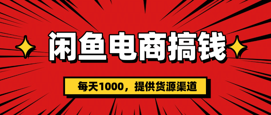 闲鱼电商搞钱，一天1000＋(提供货源）-千图副业网
