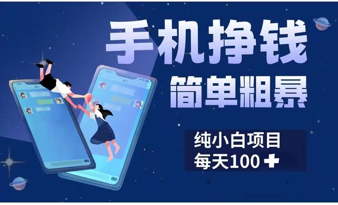 手机挣钱小项目简单粗暴纯小白每天100+-千图副业网