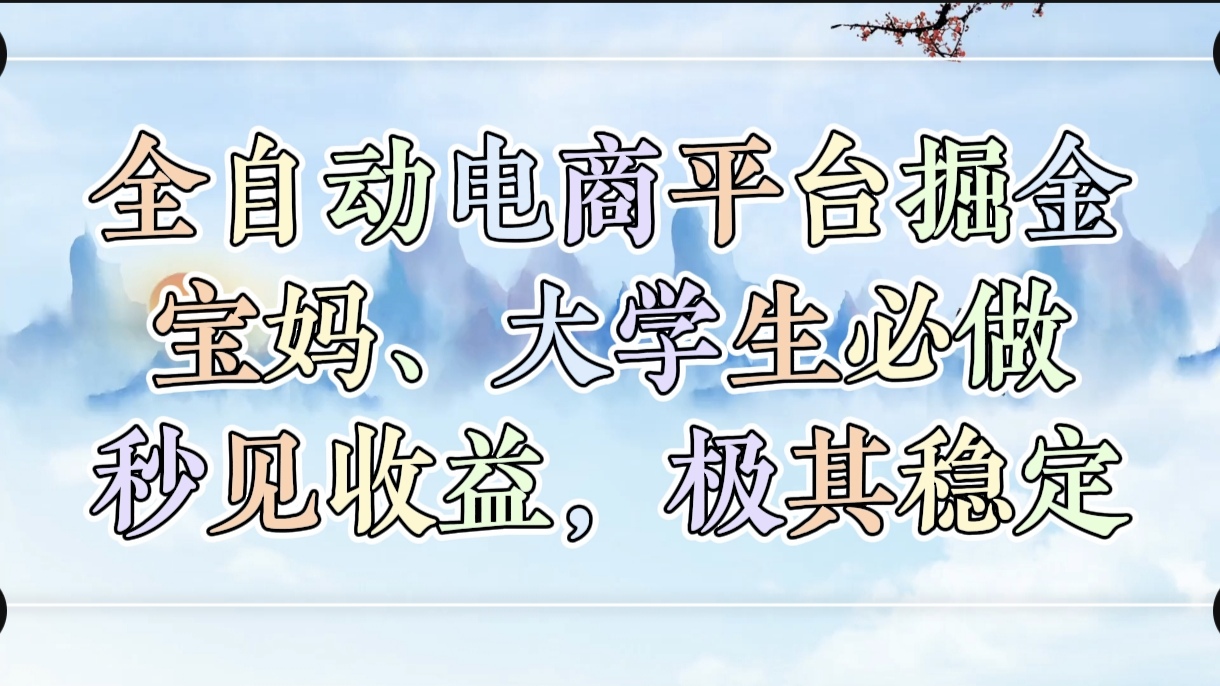 全自动电商平台掘金，宝妈，大学生必做，秒见收益，极其稳定-千图副业网