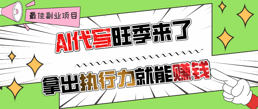 AI代写旺季来了，拿出执行力就能赚钱，日入过千不是问题!-千图副业网