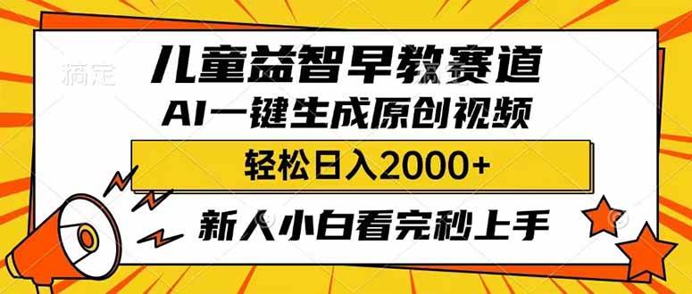 儿童益智早教，利用AI一键生成原创视频，日入2000+，小白看完也能秒上手-千图副业网