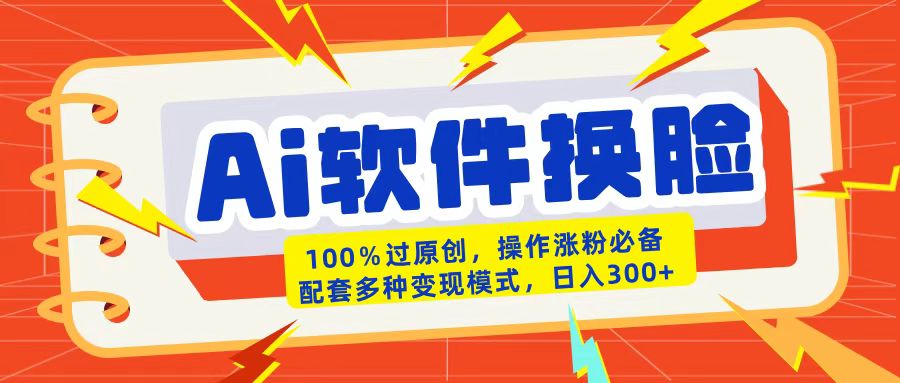 AI软件换脸100%过原创搬运涨粉必备配套多种变现模式日入300+-千图副业网