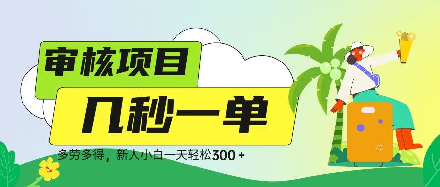 审核视频，几秒一单，多劳多得，新人小白一天轻松 300➕-千图副业网