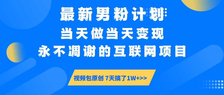 【暴利揭秘】日入5000+的男粉流量密码！一部手机操作，当天见钱！-千图副业网