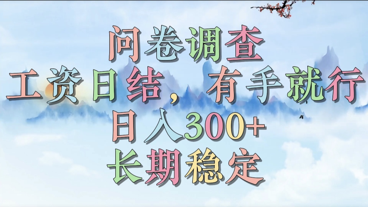 问卷调查，工资日结，有手就行，日入300+，长期稳定-千图副业网