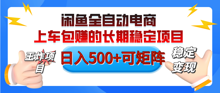 【私藏的王炸项目】闲鱼全自动电商，单日日入500+，上车包赚的长期稳定项目【可矩阵放大】-千图副业网