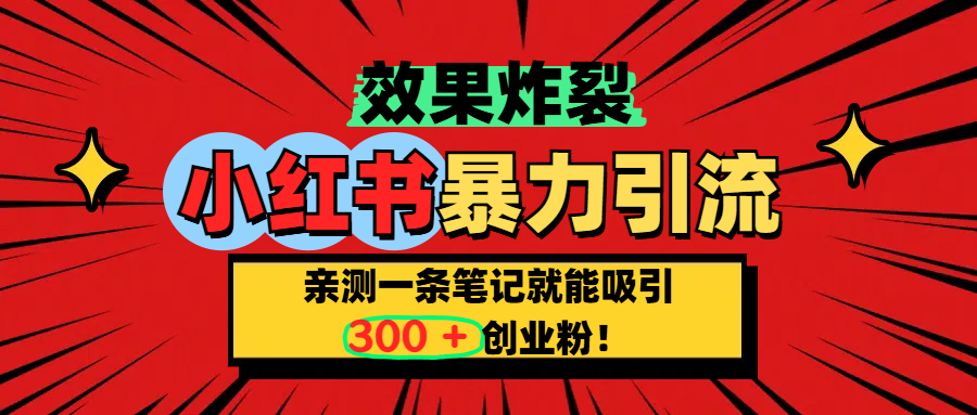 小红书炸裂玩法，亲测一条笔记就能吸引300+精准创业粉！-千图副业网