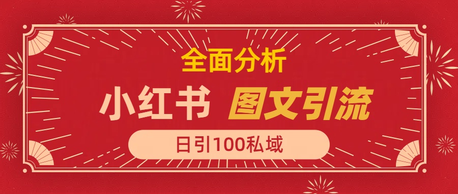 小红书图文引流，全面解析，日引100私域流量是怎样做到的-千图副业网