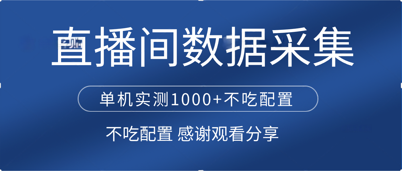 直播间数据采集 单机实测1000+不吃配置 矩阵运行-千图副业网