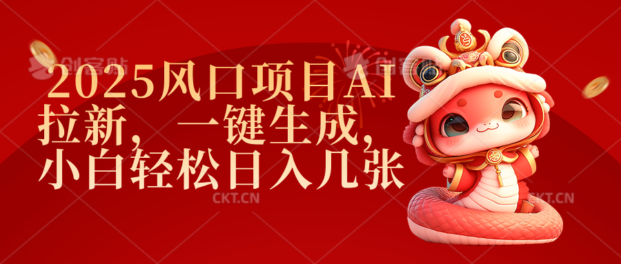 2025风口项目AI拉新，一键生成，小白轻松日入几张-千图副业网