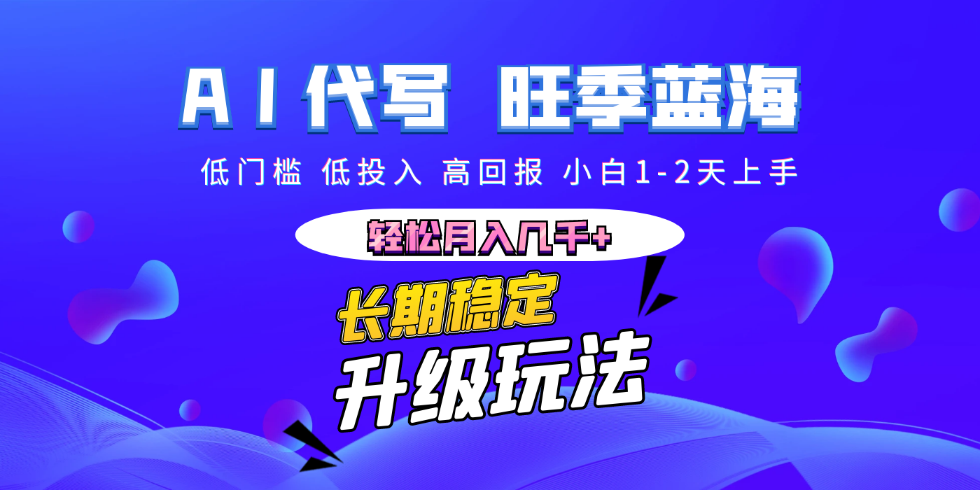 【AI代写】长期稳定副业，小白1-2天上手，轻松月入几千+-千图副业网