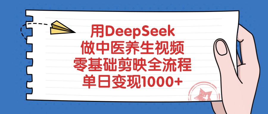 用DeepSeek做中医养生视频，零基础剪映全流程，单日变现1000+-千图副业网