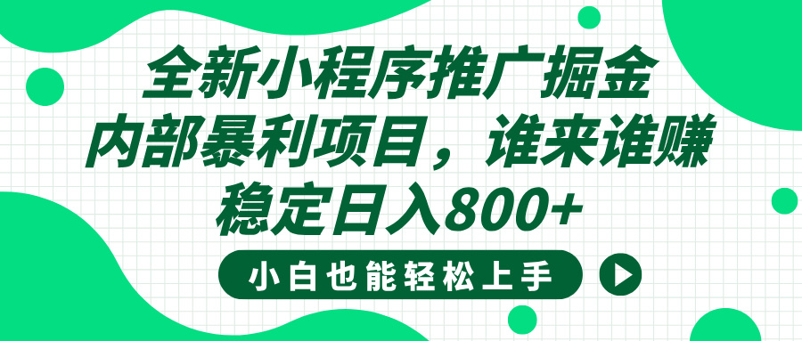 全新小程序推广掘金，内部暴利项目，小白轻松上手，稳定日入800+-千图副业网