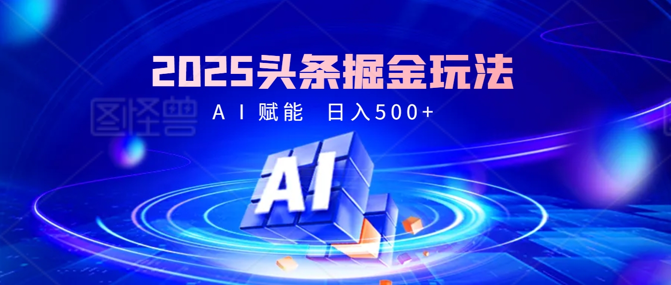 2025年最震撼的掘金风暴来袭！头条掘金全新玩法，简直是财富密码大公开！-千图副业网