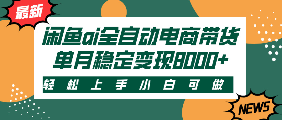 闲鱼ai全自动电商带货，轻松上手，小白可做，单月稳定变现8000+-千图副业网