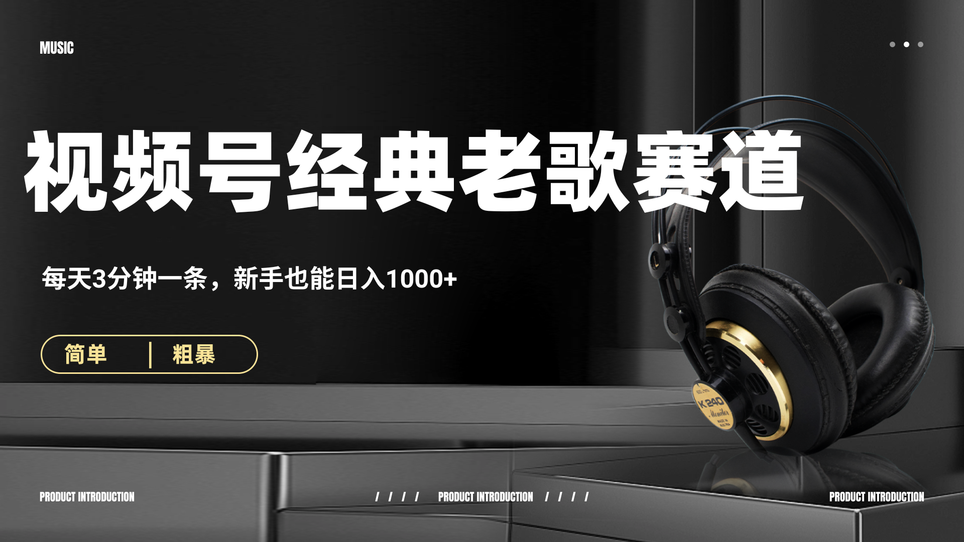 70、80怀旧粤语老歌赛道，AI纯原创、无脑搬运作品，每天3分钟，靠撸视频号分成计划日入1000+-千图副业网