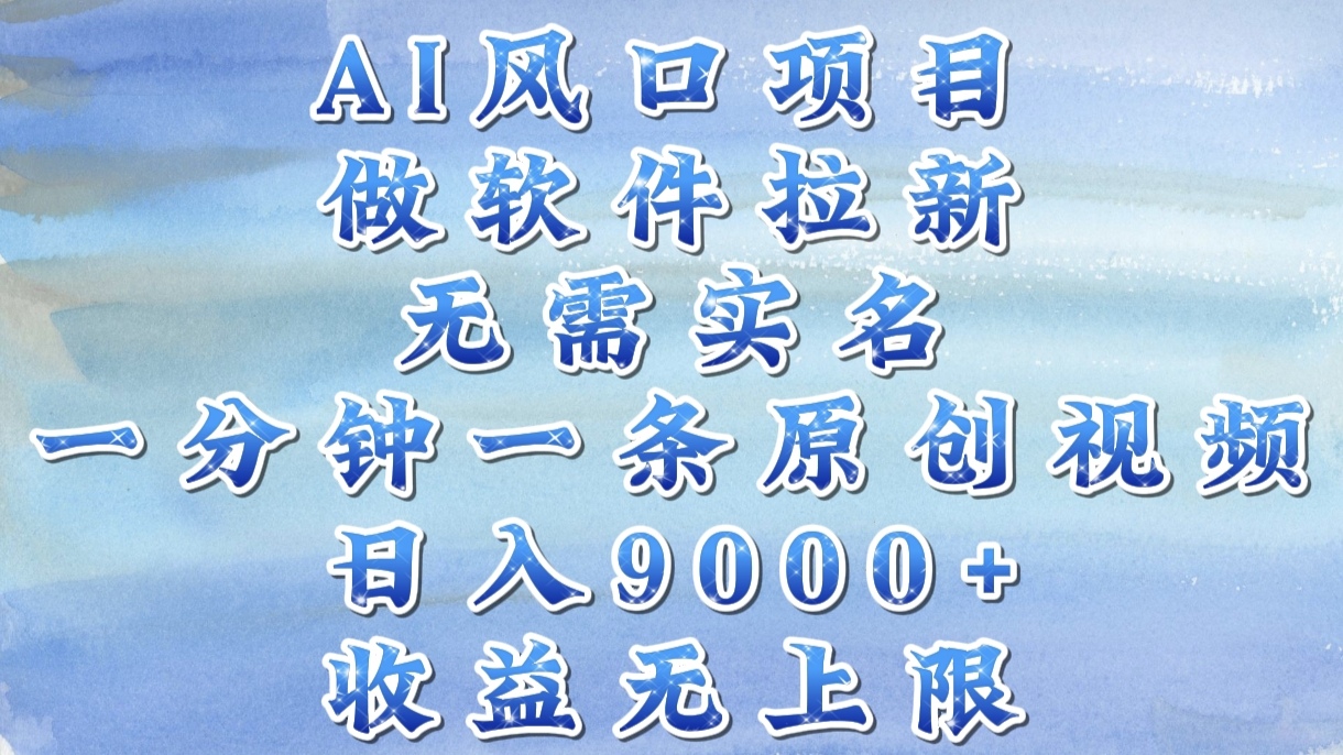 AI风口项目，做软件拉新，无需实名，一分钟一条原创视频，日入9000+，收益无上限-千图副业网