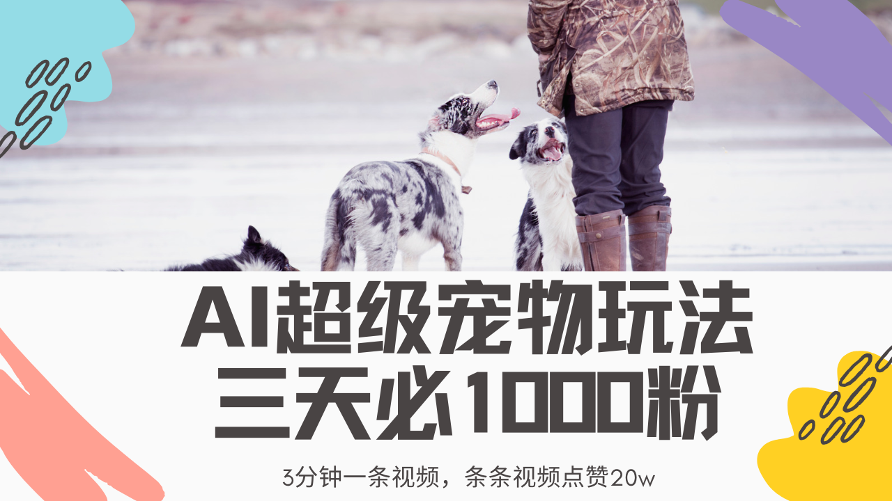 最新超级宠物视频玩法，不违规、不封号，利用Ai3分钟一条视频，条条视频点赞20w，轻松日入2000+-千图副业网