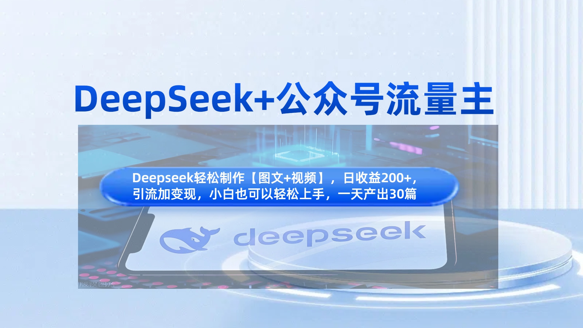 DeepSeek+公众号流量主，知识付费赛道价值变现，引流+变现全流程-千图副业网