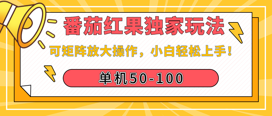番茄红果独家玩法，单机50-100，可矩阵放大操作，小白轻松上手！-千图副业网