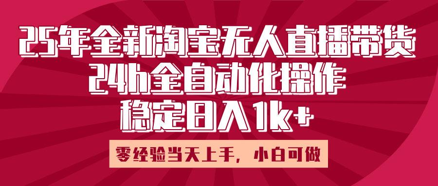 25年全新淘宝无人直播，全自动化操作，零经验当天上手，日入1k+-千图副业网