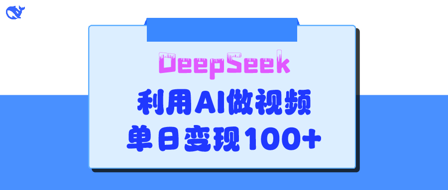 DeepSeek 妙法，家庭教育作品皆热门，单日变现150+-千图副业网
