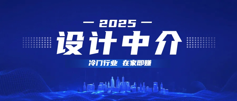 设计中介，冷门行业；多做多赚，在家即赚。-千图副业网