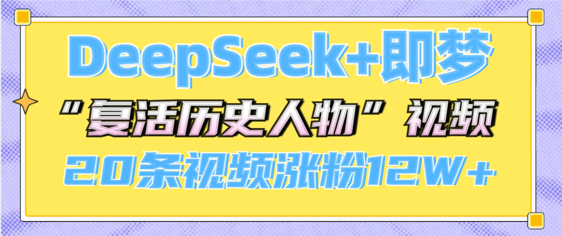 DeepSeek+即梦，做AI“复活历史人物”视频，20条视频涨粉12W+-千图副业网