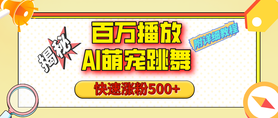 【揭秘】百万播放的AI萌宠跳舞玩法，快速涨粉500+，视频号快速起号，1分钟教会你（附详细教程）-千图副业网