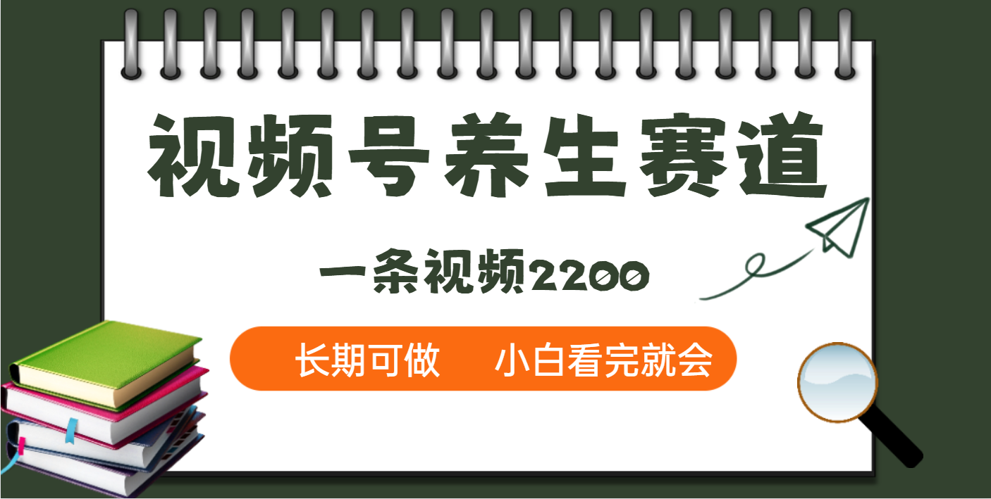 天呐！视频号养生赛道，一条视频就可以赚2200-千图副业网