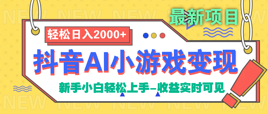 抖音AI小游戏变现项目-千图副业网