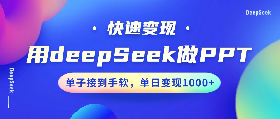 用DeepSeek做PPT，快速变现，单子接到手软，单日变现1000+-千图副业网