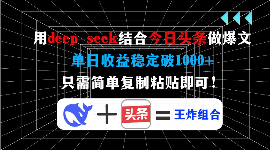 用deepseek结合今日头条做爆文，单日收益稳定破1000+，只需简单复制粘贴即可！-千图副业网