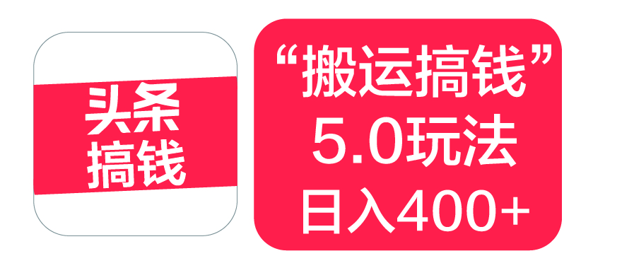“搬运搞钱”5.0玩法，简单操作，单日可入400+-千图副业网