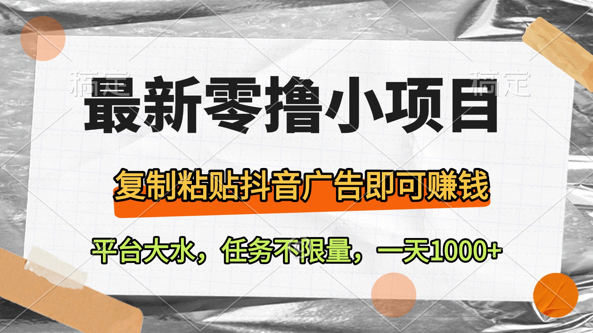 最新零撸小项目，复制粘贴抖音广告即可赚钱，平台大水，任务不限量，一天1000+-千图副业网