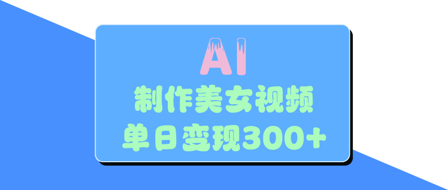 AI美女生成视频，单日变现300+-千图副业网