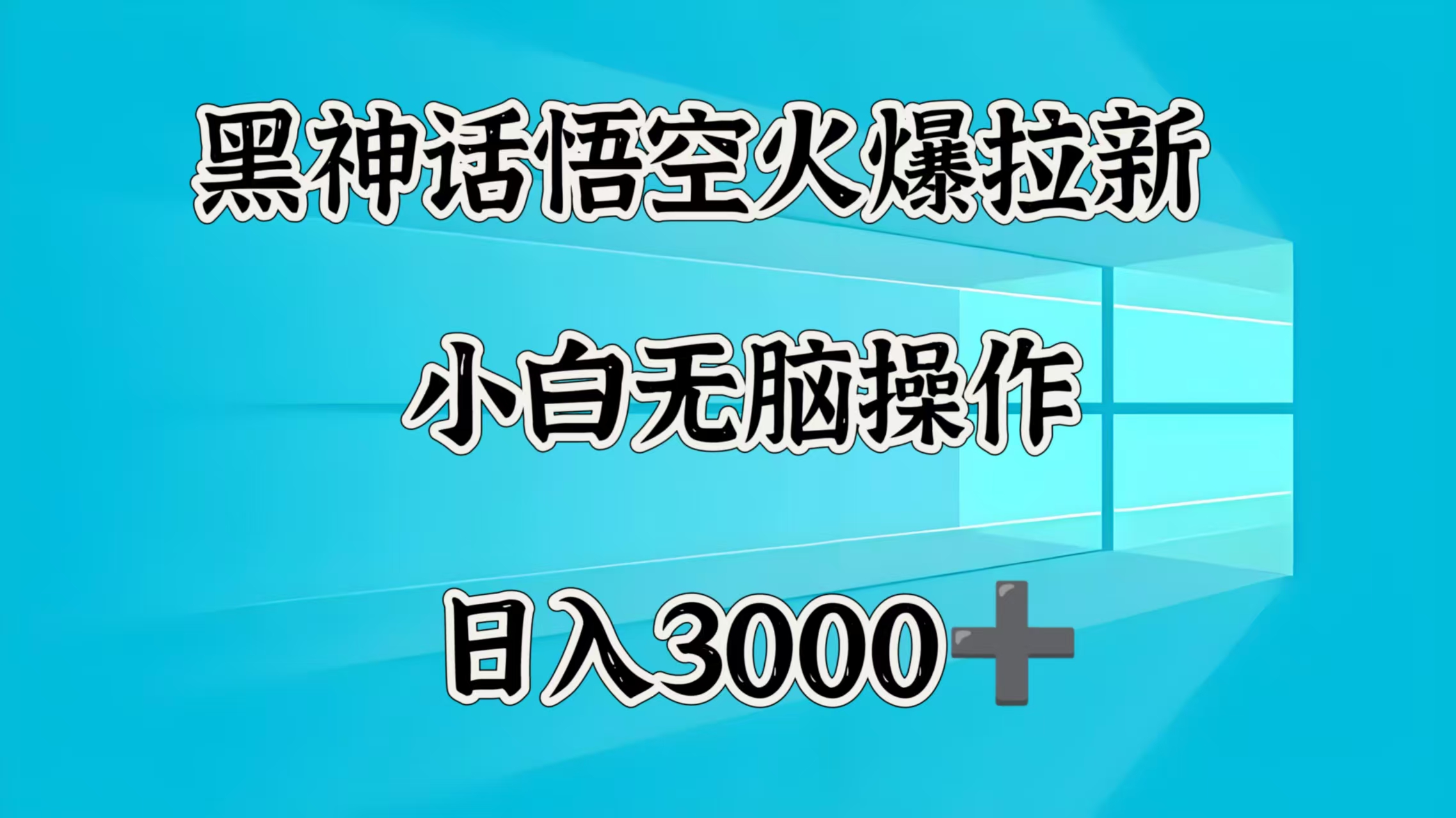 黑神话悟空火爆拉新  小白无脑操作  日入3000➕-千图副业网
