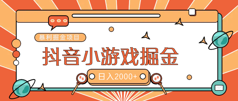 暴利游戏广告变现项目——躺赚抖音亿万流量红利！-千图副业网