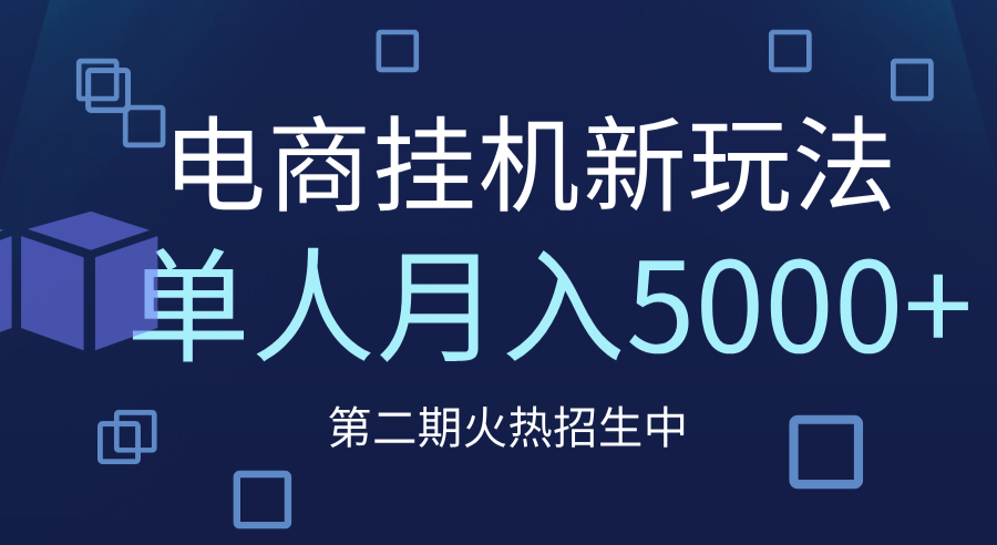 电商平台挂机新玩法，单人月入5000+攻略-千图副业网