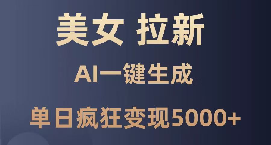 美女暴力拉新，通过AI一键生成，单日疯狂变现5000+，纯小白一学就会！-千图副业网