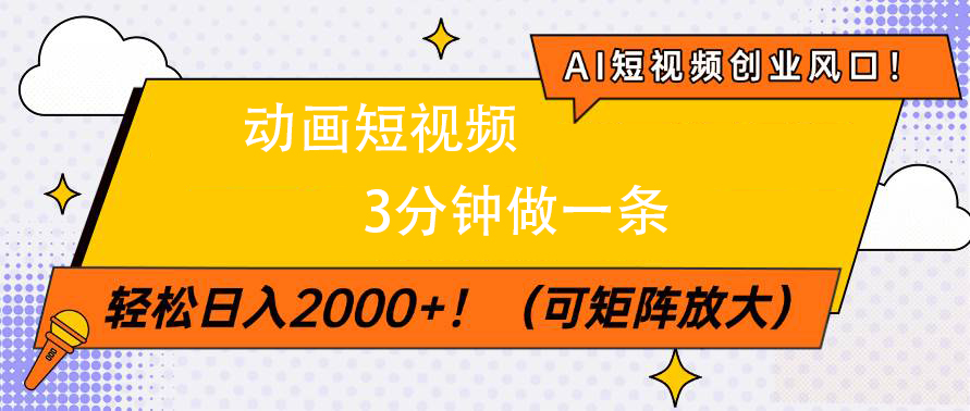 AI短视频创业风口！动画短视频3分钟做一条，轻松日入2000+-千图副业网